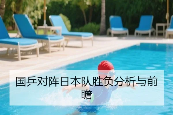 国乒对阵日本队胜负分析与前瞻