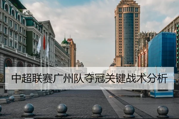 中超联赛广州队夺冠关键战术分析