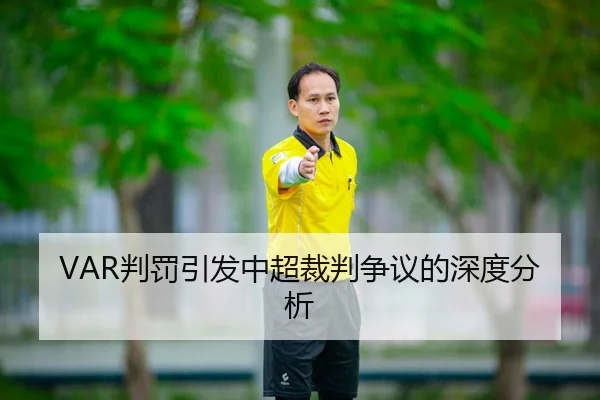 VAR判罚引发中超裁判争议的深度分析